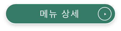 메뉴 상세