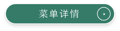 菜单详情